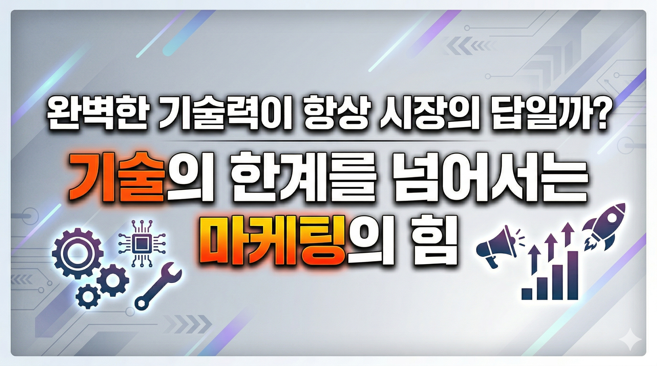 완벽한 기술력이 항상 시장의 답일까? 기술의 한계를 넘어서는 마케팅의 힘